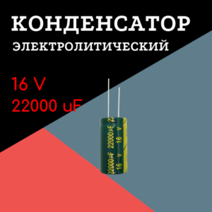 16V, 22000 uF, +-20%, 18*35 мм, алюминиевый электролитический конденсатор