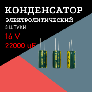 16V, 22000 uF, +-20%, 18*35 мм, алюминиевый электролитический конденсатор (комплект 3 шт)