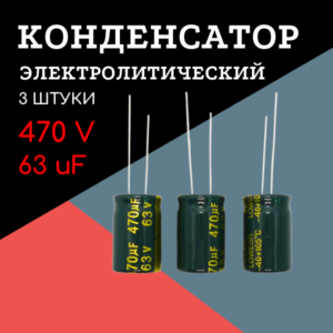 63V, 470 uF, +-20%, 13*21 мм, алюминиевый электролитический конденсатор (комплект 3 шт)