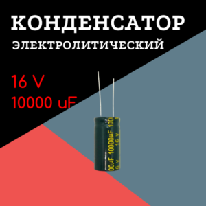 16V, 10000 uF, +-20%, 16*30 мм, алюминиевый электролитический конденсатор