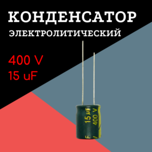 400V, 15 uF, +-20%, 10*13 мм, алюминиевый электролитический конденсатор