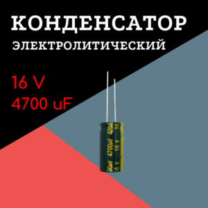 16V, 4700 uF, +-20%, 13*25 мм, алюминиевый электролитический конденсатор