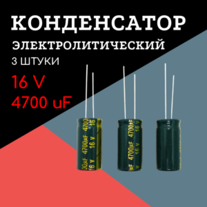 16V, 4700 uF, +-20%, 13*25 мм, алюминиевый электролитический конденсатор (комплект 3 шт)