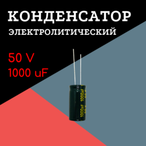 50V, 1000 uF, +-20%, 13*25 мм, алюминиевый электролитический конденсатор