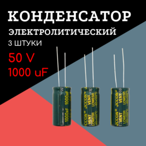 50V, 1000 uF, +-20%, 13*25 мм, алюминиевый электролитический конденсатор (комплект 3 шт)