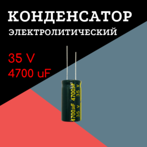 35V, 4700 uF, +-20%, 16*30 мм, алюминиевый электролитический конденсатор