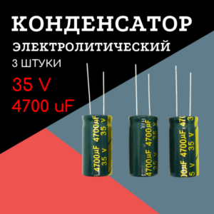 35V, 4700 uF, +-20%, 16*30 мм, алюминиевый электролитический конденсатор (комплект 3 шт)