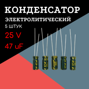 25V, 47 uF, +-20%, 5*11 мм, алюминиевый электролитический конденсатор (комплект 5 шт)