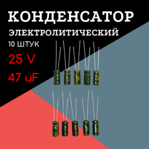 25V, 47 uF, +-20%, 5*11 мм, алюминиевый электролитический конденсатор (комплект 10 шт)
