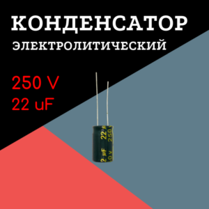 250V, 22 uF, +-20%, 10*17 мм, алюминиевый электролитический конденсатор