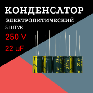 250V, 22 uF, +-20%, 10*17 мм, алюминиевый электролитический конденсатор (комплект 5 шт)