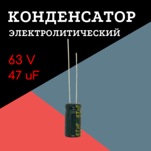 63V, 47 uF, +-20%, 6*12 мм, алюминиевый электролитический конденсатор