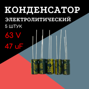 63V, 47 uF, +-20%, 6*12 мм, алюминиевый электролитический конденсатор (комплект 5 шт)