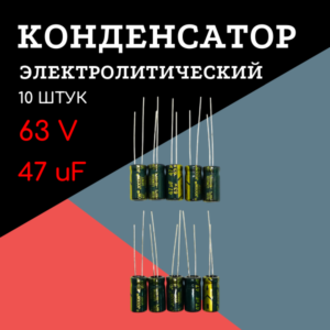 63V, 47 uF, +-20%, 6*12 мм, алюминиевый электролитический конденсатор (комплект 10 шт)
