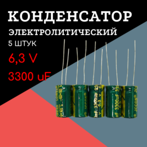 6,3V, 3300 uF, +-20%, 10*20 мм, алюминиевый электролитический конденсатор (комплект 5 шт)