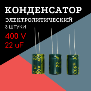 400V, 22 uF, +-20%, 13*21 мм, алюминиевый электролитический конденсатор (комплект 3 шт)