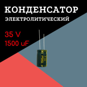 35V, 1500 uF, +-20%, 13*21 мм, алюминиевый электролитический конденсатор