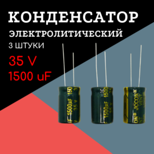 35V, 1500 uF, +-20%, 13*21 мм, алюминиевый электролитический конденсатор (комплект 3 шт)