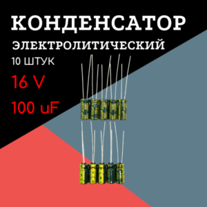 16V, 100 uF, +-20%, 5*11 мм, алюминиевый электролитический конденсатор (комплект 10 шт)