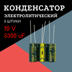 10V, 3300 uF, +-20%, 10*20 мм, алюминиевый электролитический конденсатор (комплект 3 шт)
