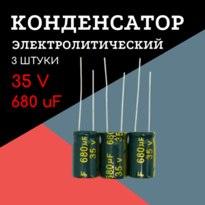 35V, 680 uF, +-20%, 10*17 мм, алюминиевый электролитический конденсатор (комплект 3 шт)
