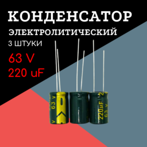 63V, 220 uF, +-20%, 10*17 мм, алюминиевый электролитический конденсатор (комплект 3 шт)