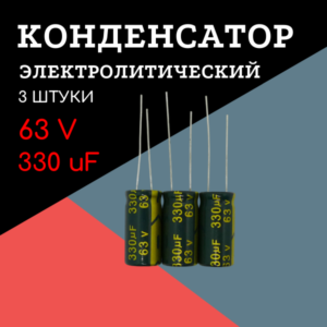 63V, 330 uF, +-20%, 10*20 мм, алюминиевый электролитический конденсатор (комплект 3 шт)