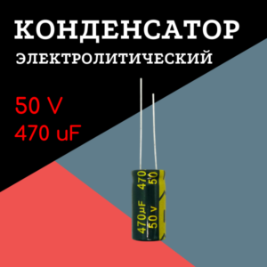 50V, 470 uF, +-20%, 10*20 мм, алюминиевый электролитический конденсатор