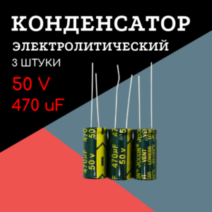 50V, 470 uF, +-20%, 10*20 мм, алюминиевый электролитический конденсатор (комплект 3 шт)