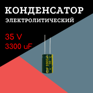 35V, 3300 uF, +-20%, 16*25 мм, алюминиевый электролитический конденсатор (комплект 3 шт)