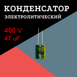 400V, 47 uF, +-20%, 16*21 мм, алюминиевый электролитический конденсатор
