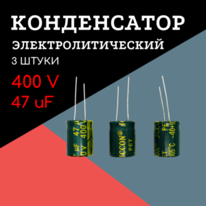 400V, 47 uF, +-20%, 16*21 мм, алюминиевый электролитический конденсатор (комплект 3 шт)