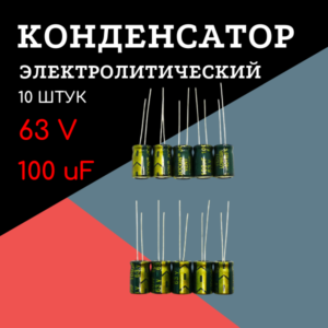 63V, 100 uF, +-20%, 8*12 мм, алюминиевый электролитический конденсатор (комплект 10 шт)