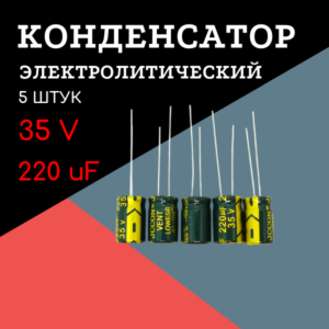35V, 220 uF, +-20%, 8*12 мм, алюминиевый электролитический конденсатор (комплект 5 шт)