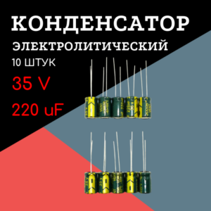 35V, 220 uF, +-20%, 8*12 мм, алюминиевый электролитический конденсатор (комплект 10 шт)