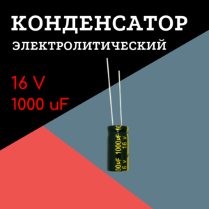16V, 1000 uF, +-20%, 8*16 мм, алюминиевый электролитический конденсатор