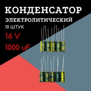 16V, 1000 uF, +-20%, 8*16 мм, алюминиевый электролитический конденсатор (комплект 10 шт)