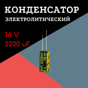 16V, 2200 uF, +-20%, 10*20 мм, алюминиевый электролитический конденсатор