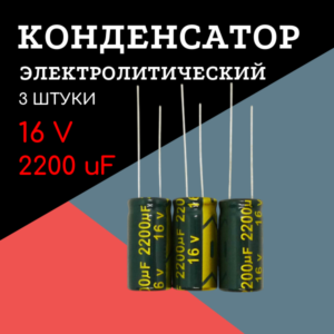 16V, 2200 uF, +-20%, 10*20 мм, алюминиевый электролитический конденсатор (комплект 3 шт)