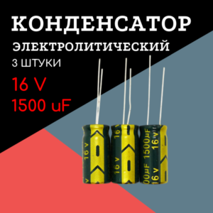 16V, 1500 uF, +-20%, 10*20 мм, алюминиевый электролитический конденсатор (комплект 3 шт)