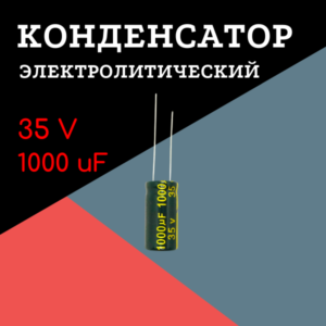 35V, 1000 uF, +-20%, 10*20 мм, алюминиевый электролитический конденсатор
