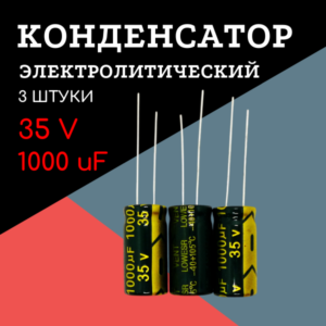 35V, 1000 uF, +-20%, 10*20 мм, алюминиевый электролитический конденсатор (комплект 3 шт)