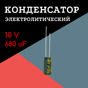 10V, 680 uF, +-20%, 6*12 мм, алюминиевый электролитический конденсатор