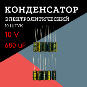 10V, 680 uF, +-20%, 6*12 мм, алюминиевый электролитический конденсатор (комплект 10 шт)