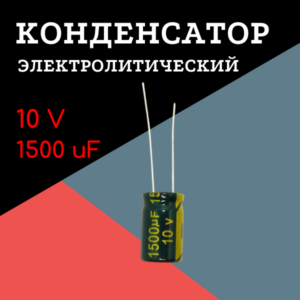 10V, 1500 uF, +-20%, 10*17 мм, алюминиевый электролитический конденсатор