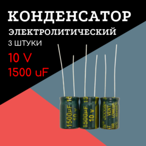 10V, 1500 uF, +-20%, 10*17 мм, алюминиевый электролитический конденсатор (комплект 3 шт)