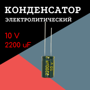 10V, 2200 uF, +-20%, 10*17 мм, алюминиевый электролитический конденсатор