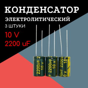 10V, 2200 uF, +-20%, 10*17 мм, алюминиевый электролитический конденсатор (комплект 3 шт)