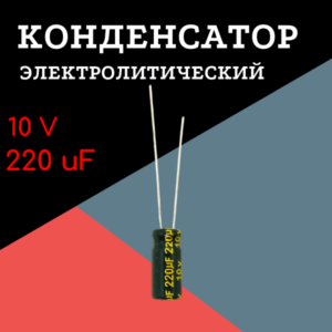 10V, 220 uF, +-20%, 5*11 мм, алюминиевый электролитический конденсатор