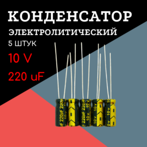 10V, 220 uF, +-20%, 5*11 мм, алюминиевый электролитический конденсатор (комплект 5 шт)